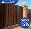 Скидки на штакетник - время строить!!!