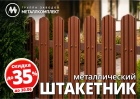 Штакетник со скидкой до 35%