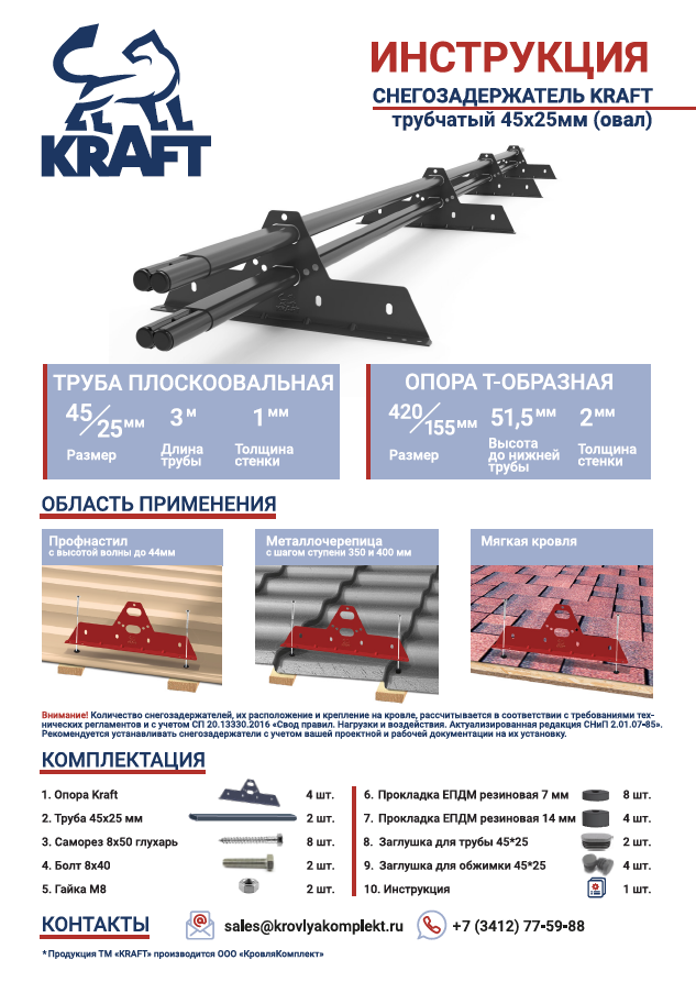 Чертеж Снегозадержатель KRAFT 3м 45x25мм (овал) (4 опоры)