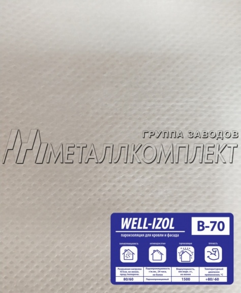 Пароизоляционная пленка Well-IZOL B-70
